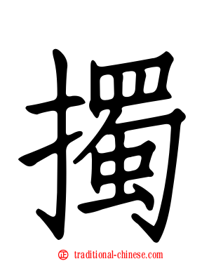 擉