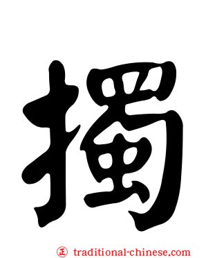 擉