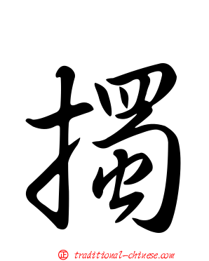 擉