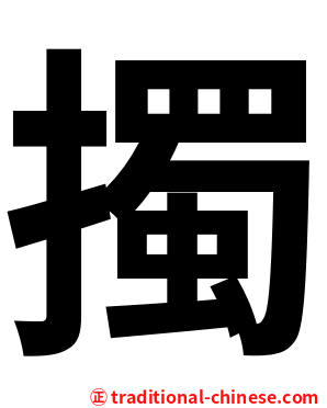 擉