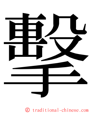 擊 ming font