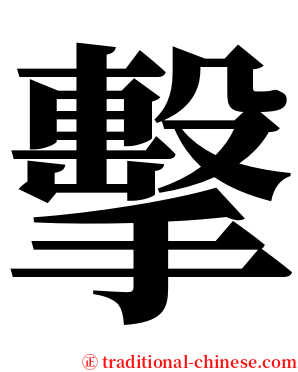 擊 serif font