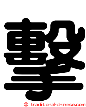 擊