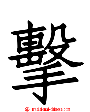 擊