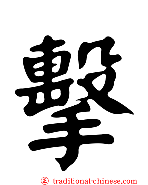 擊