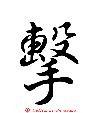 擊