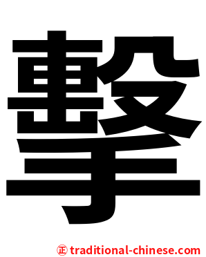 擊