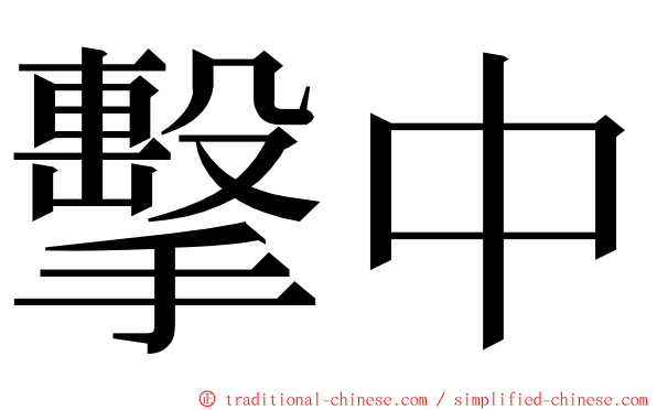 擊中 ming font