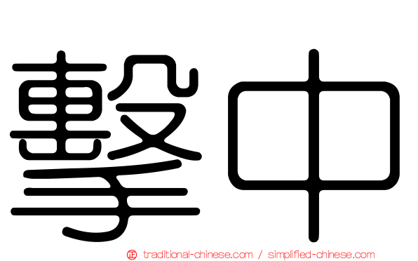 擊中