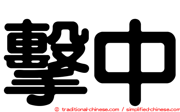 擊中