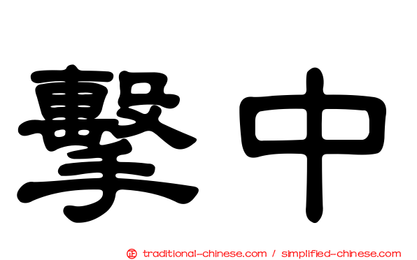 擊中