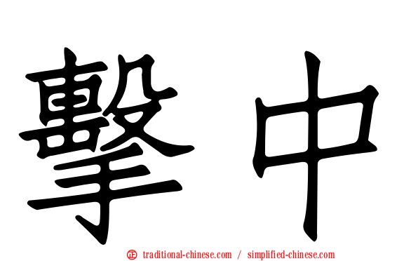 擊中