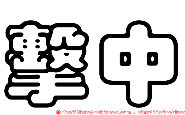 擊中