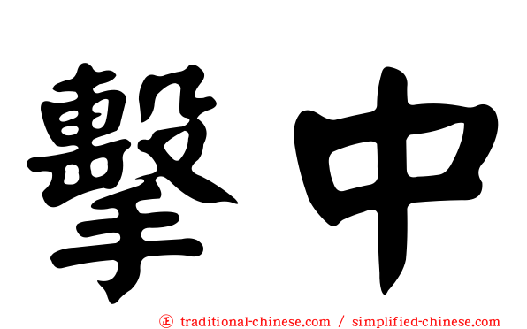擊中
