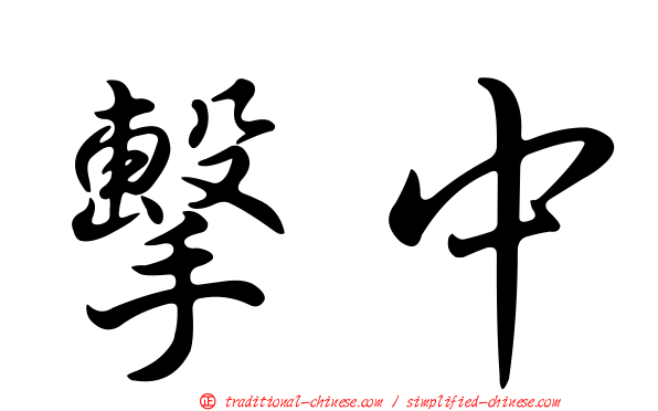 擊中