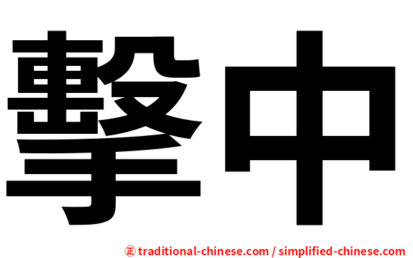 擊中