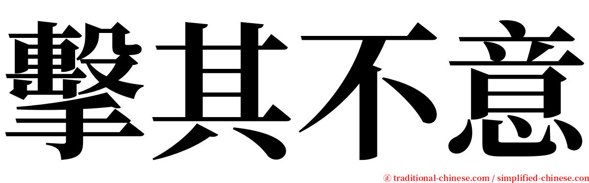 擊其不意 serif font