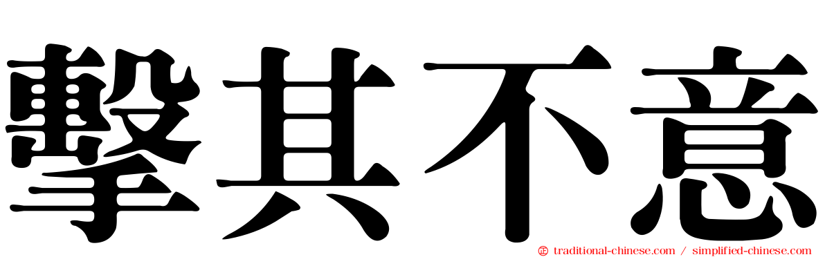 擊其不意