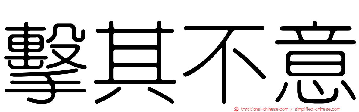 擊其不意