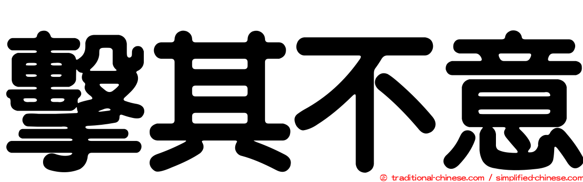 擊其不意