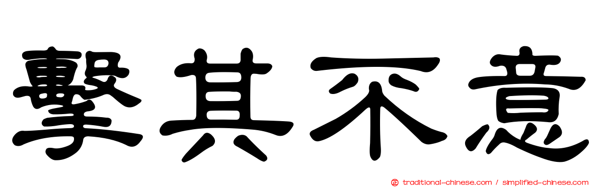 擊其不意