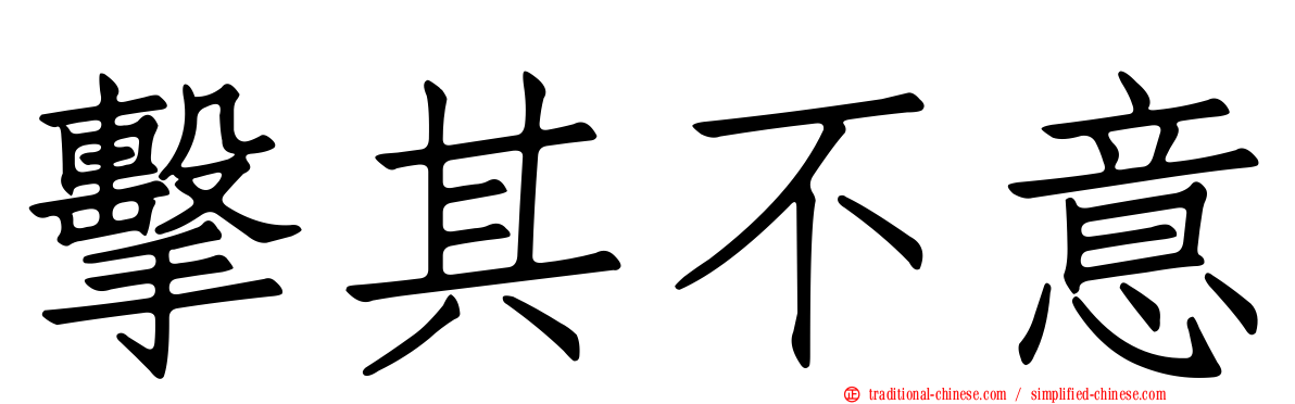 擊其不意