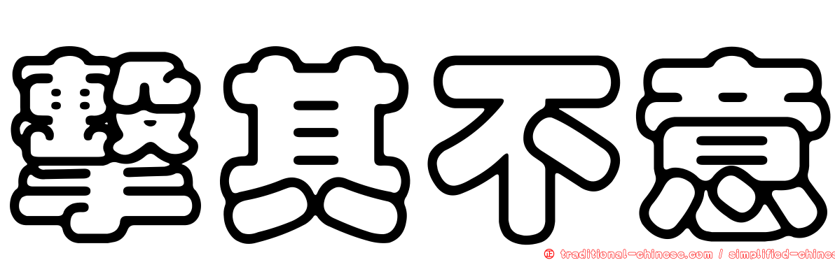 擊其不意