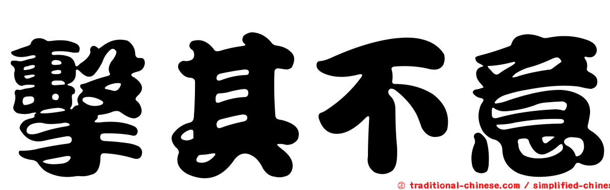 擊其不意
