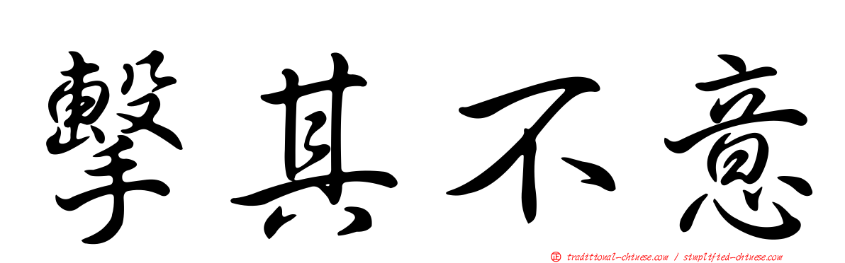 擊其不意