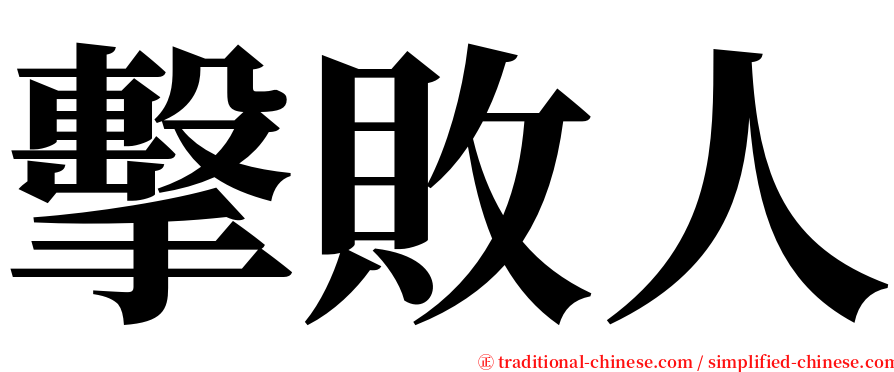 擊敗人 serif font
