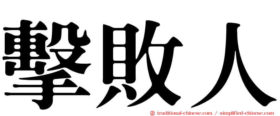 擊敗人