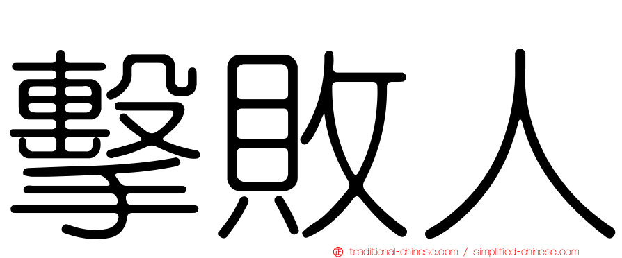 擊敗人