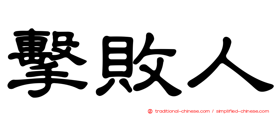 擊敗人