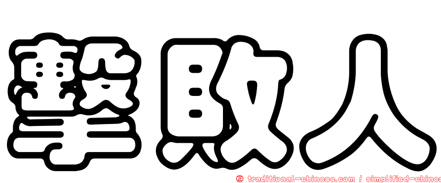 擊敗人