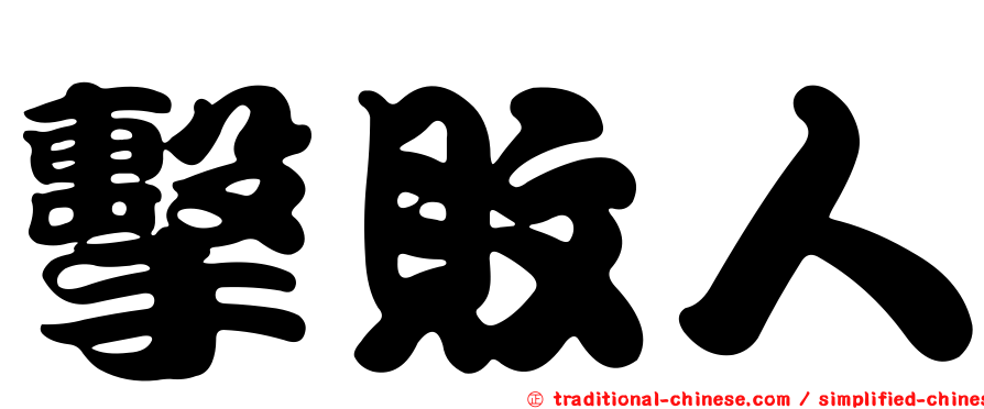 擊敗人