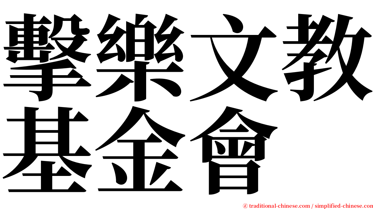 擊樂文教基金會 serif font