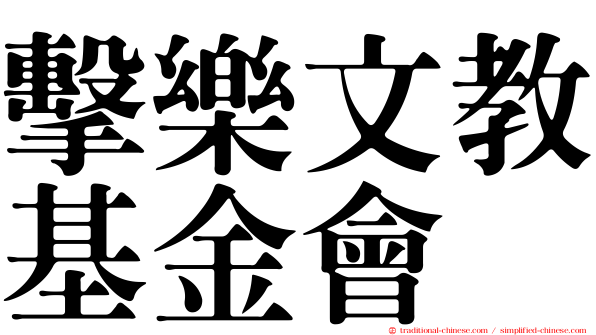 擊樂文教基金會