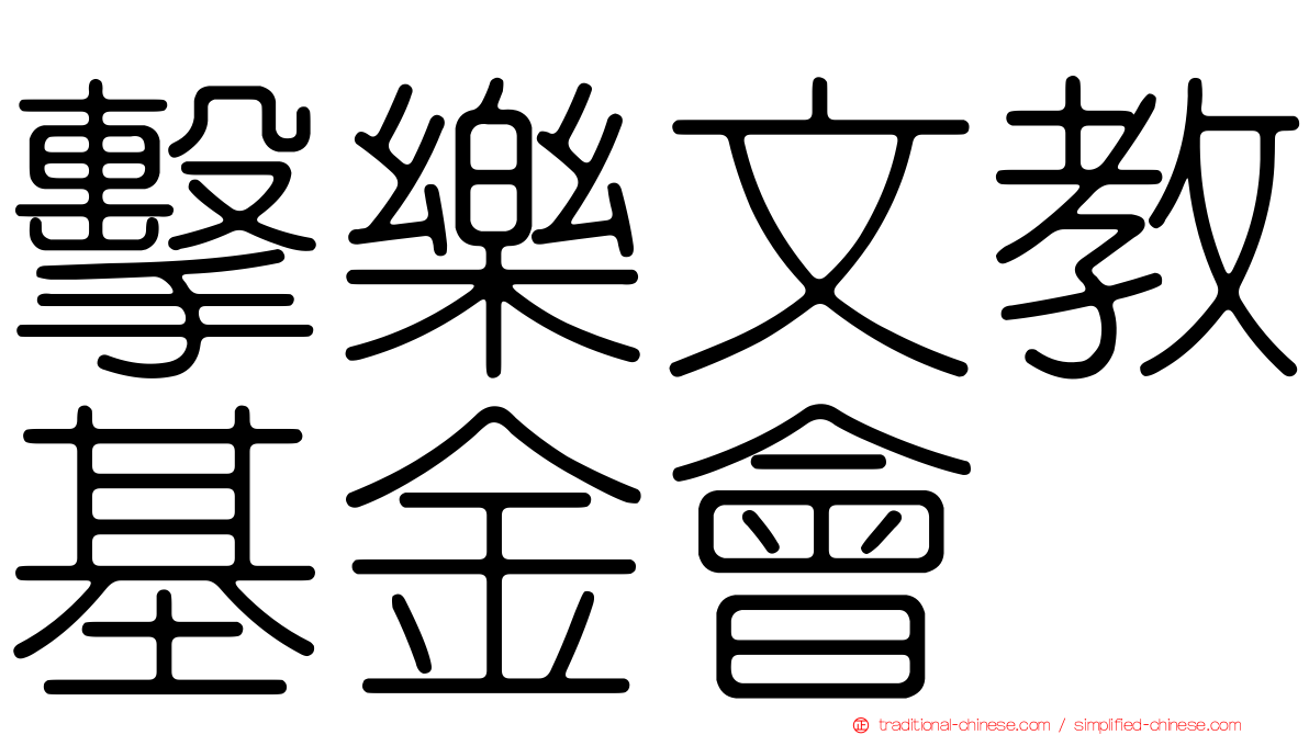 擊樂文教基金會