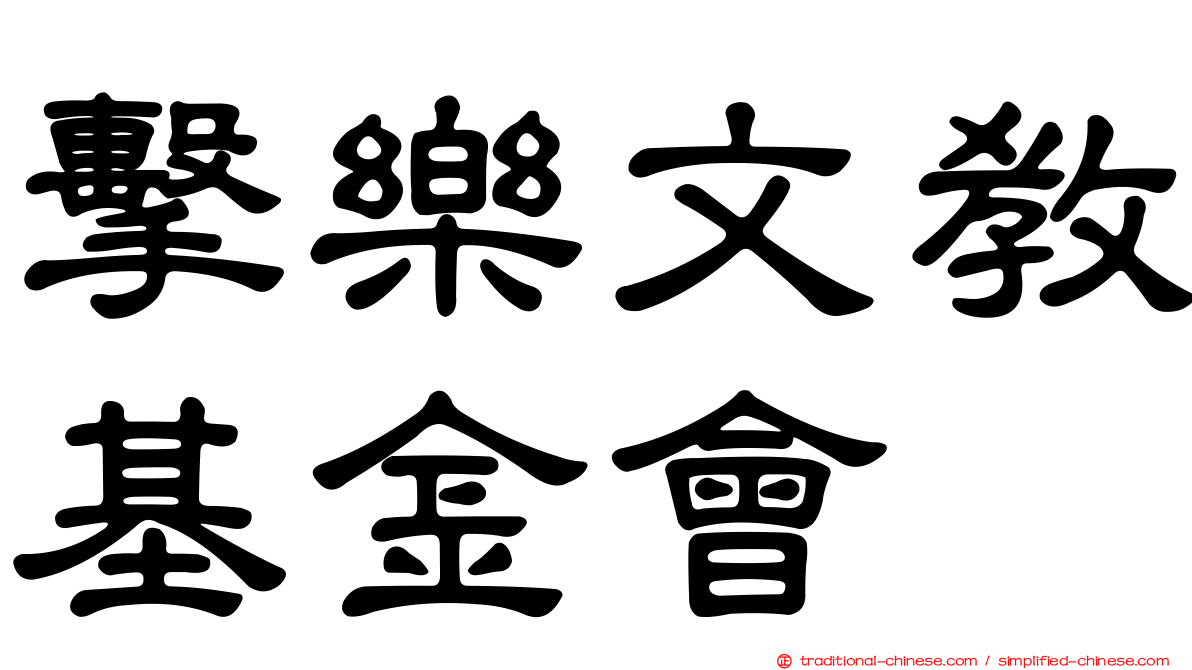 擊樂文教基金會