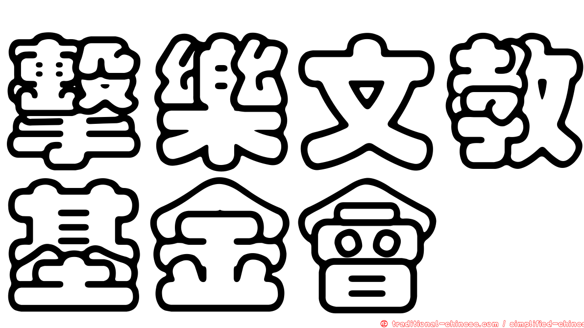 擊樂文教基金會