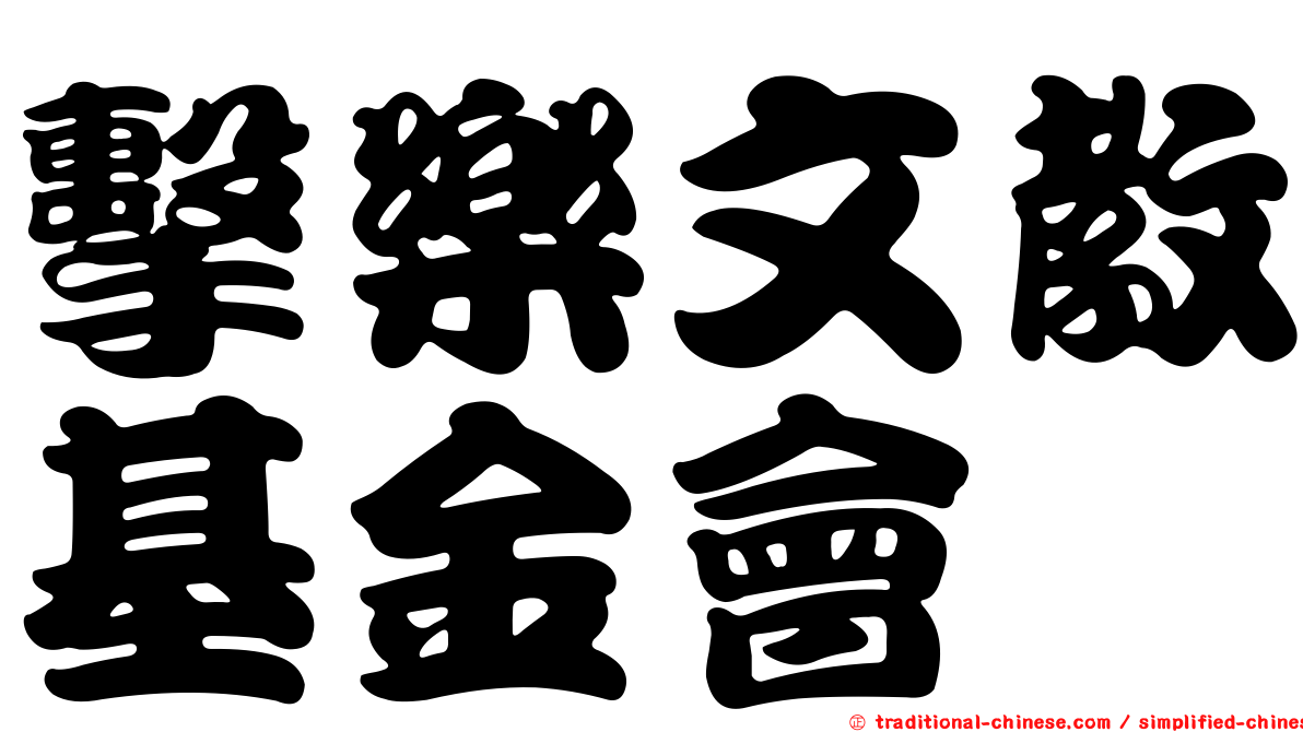 擊樂文教基金會