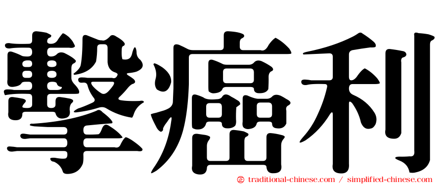 擊癌利