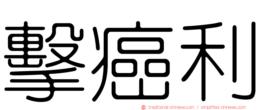 擊癌利