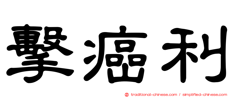 擊癌利