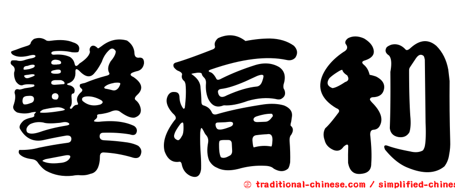擊癌利