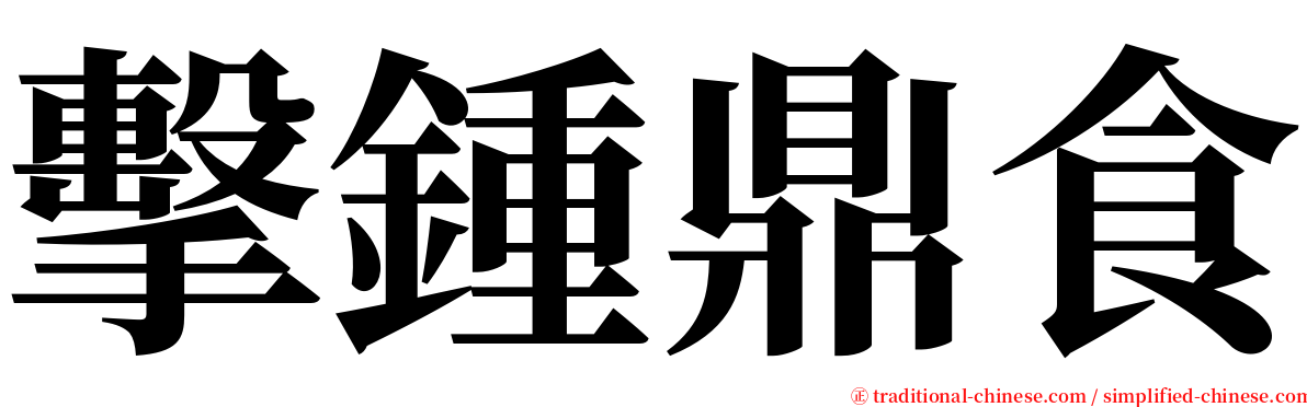 擊鍾鼎食 serif font