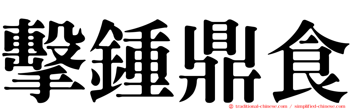 擊鍾鼎食