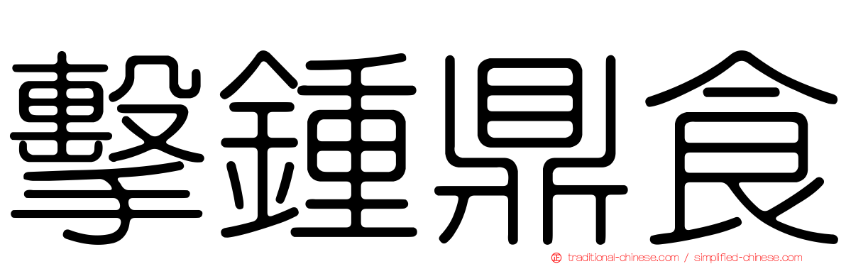 擊鍾鼎食