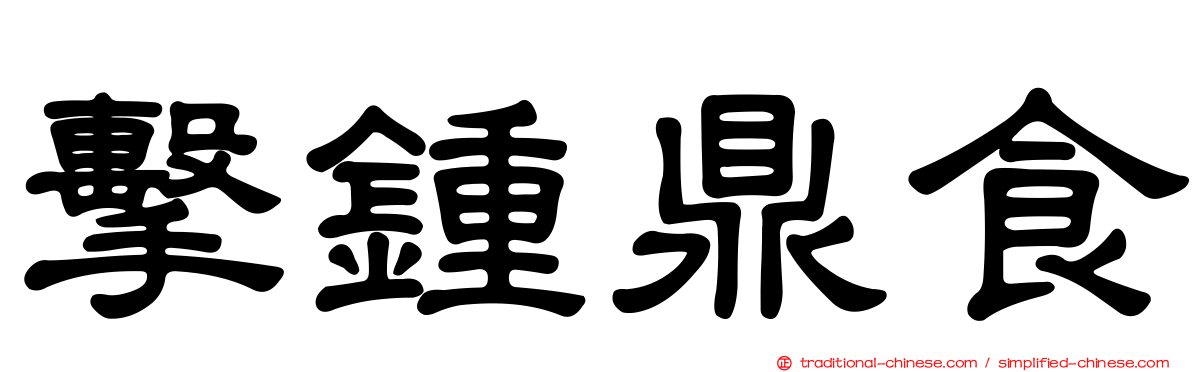 擊鍾鼎食