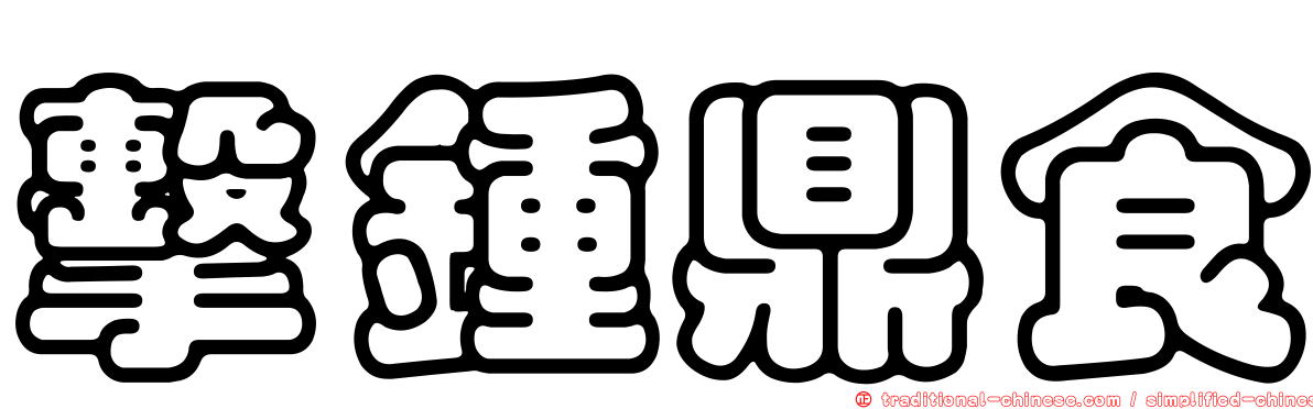 擊鍾鼎食